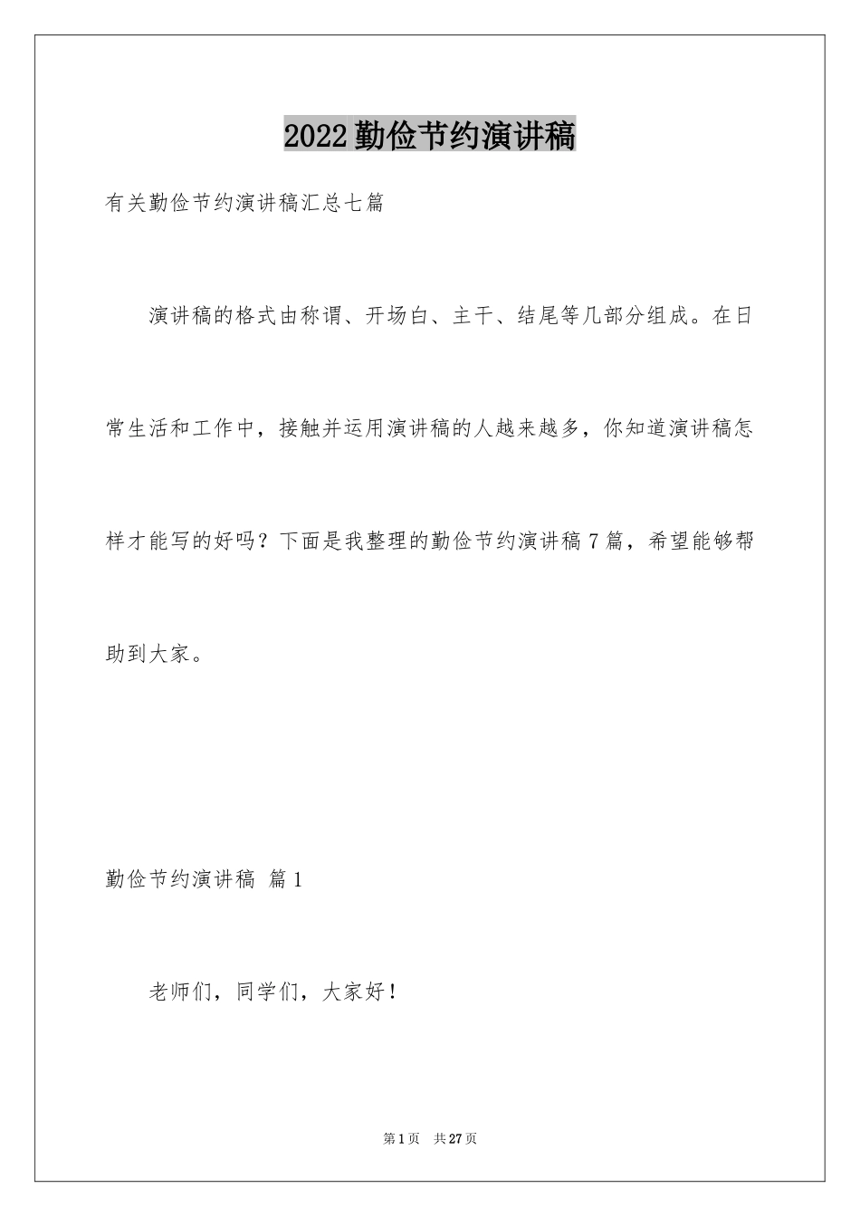 2024勤俭节约演讲稿_1846_第1页