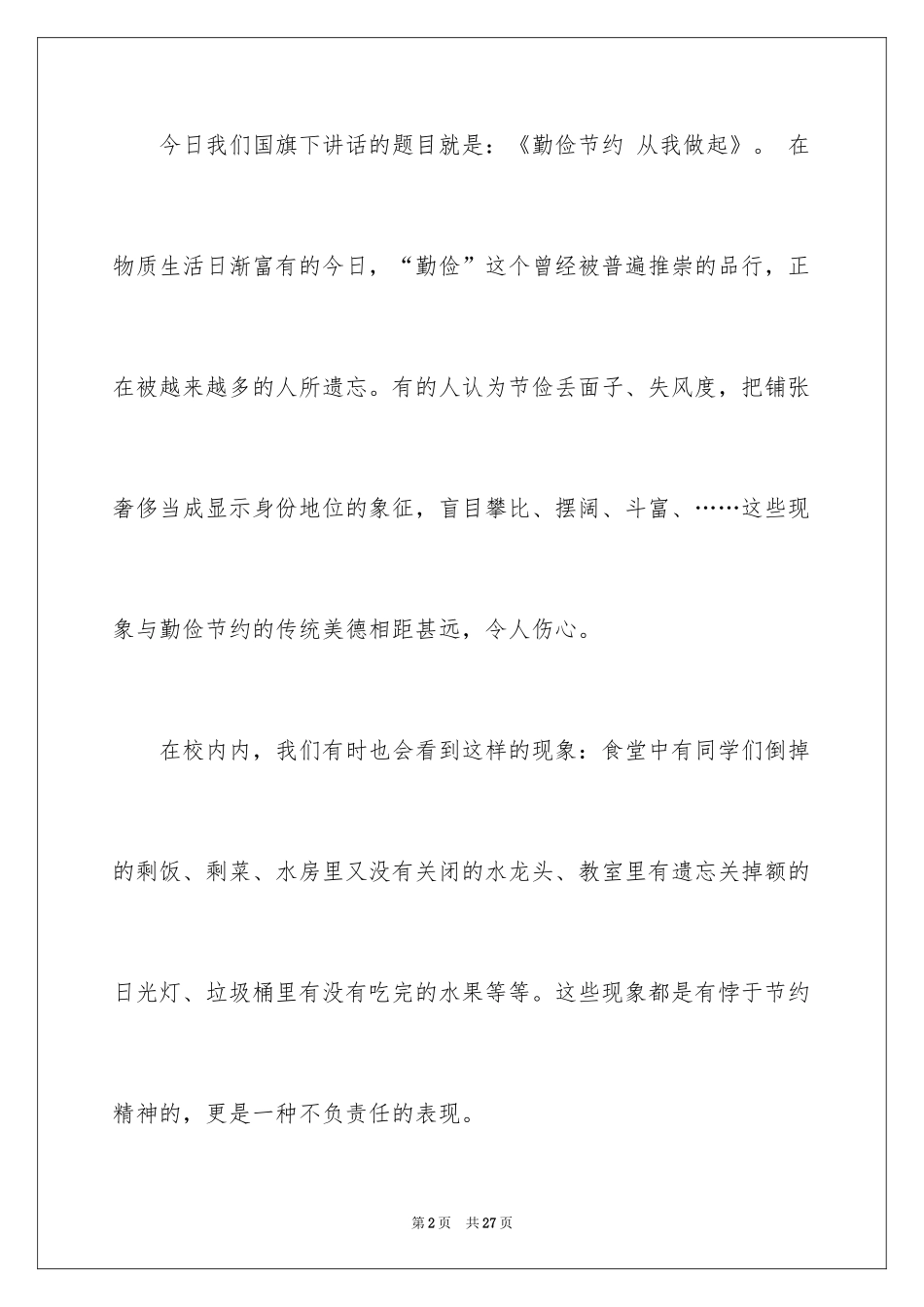 2024勤俭节约演讲稿_1846_第2页