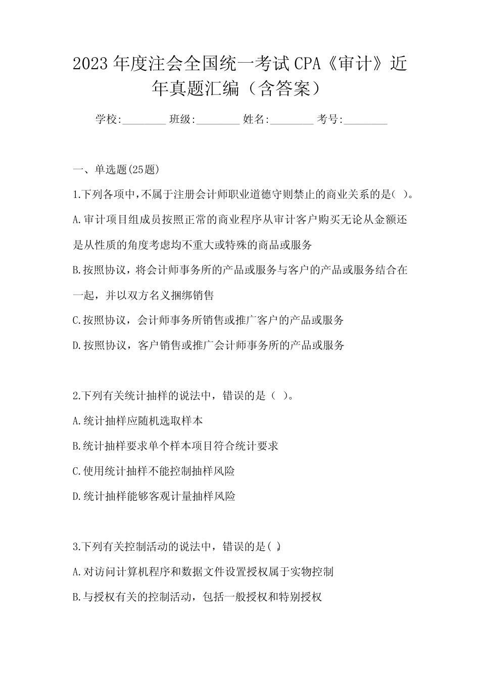 2023年度注会全国统一考试CPA《审计》近年真题汇编(含答案) _第1页