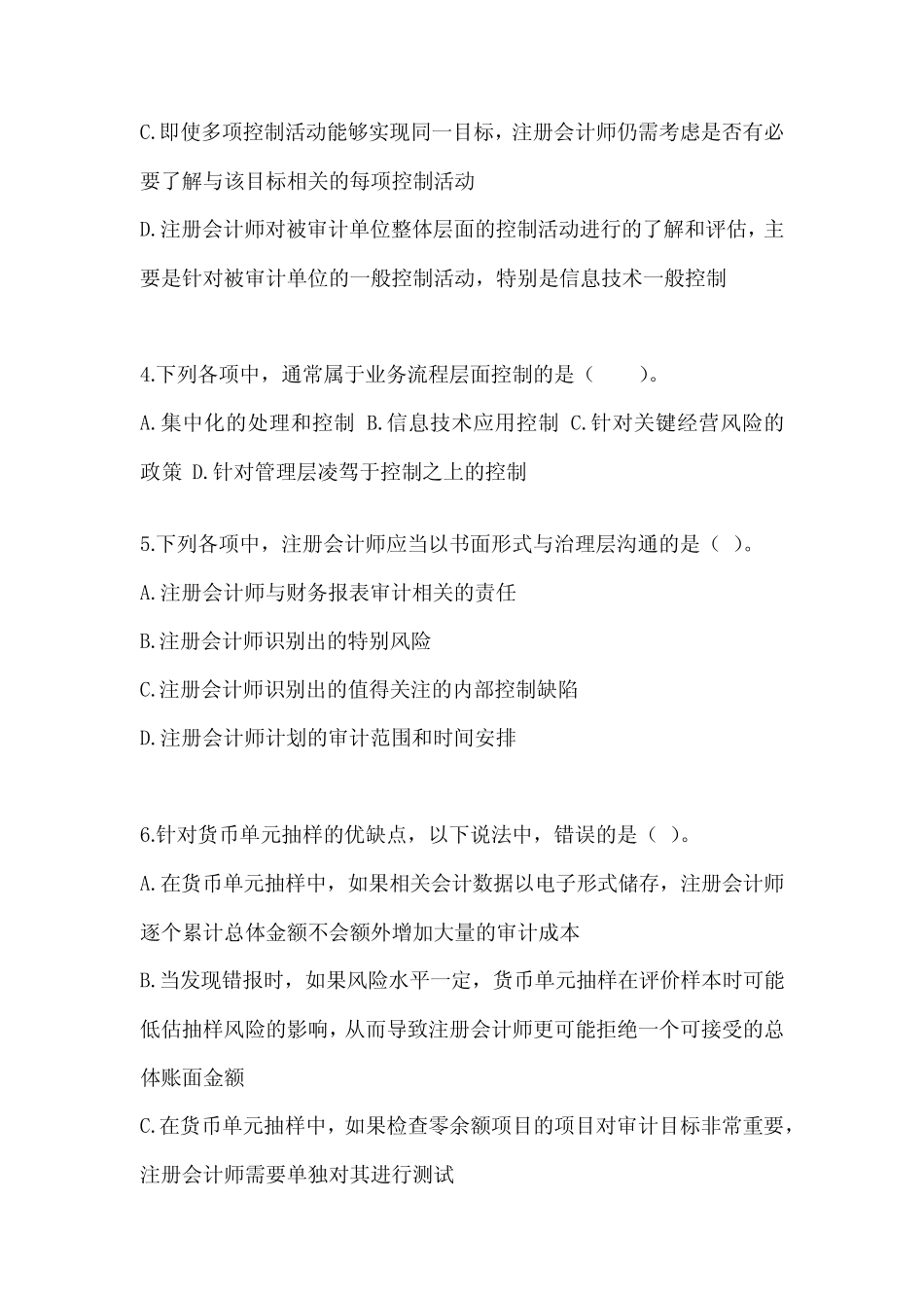 2023年度注会全国统一考试CPA《审计》近年真题汇编(含答案) _第2页