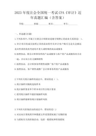 2023年度注会全国统一考试CPA《审计》近年真题汇编(含答案) 