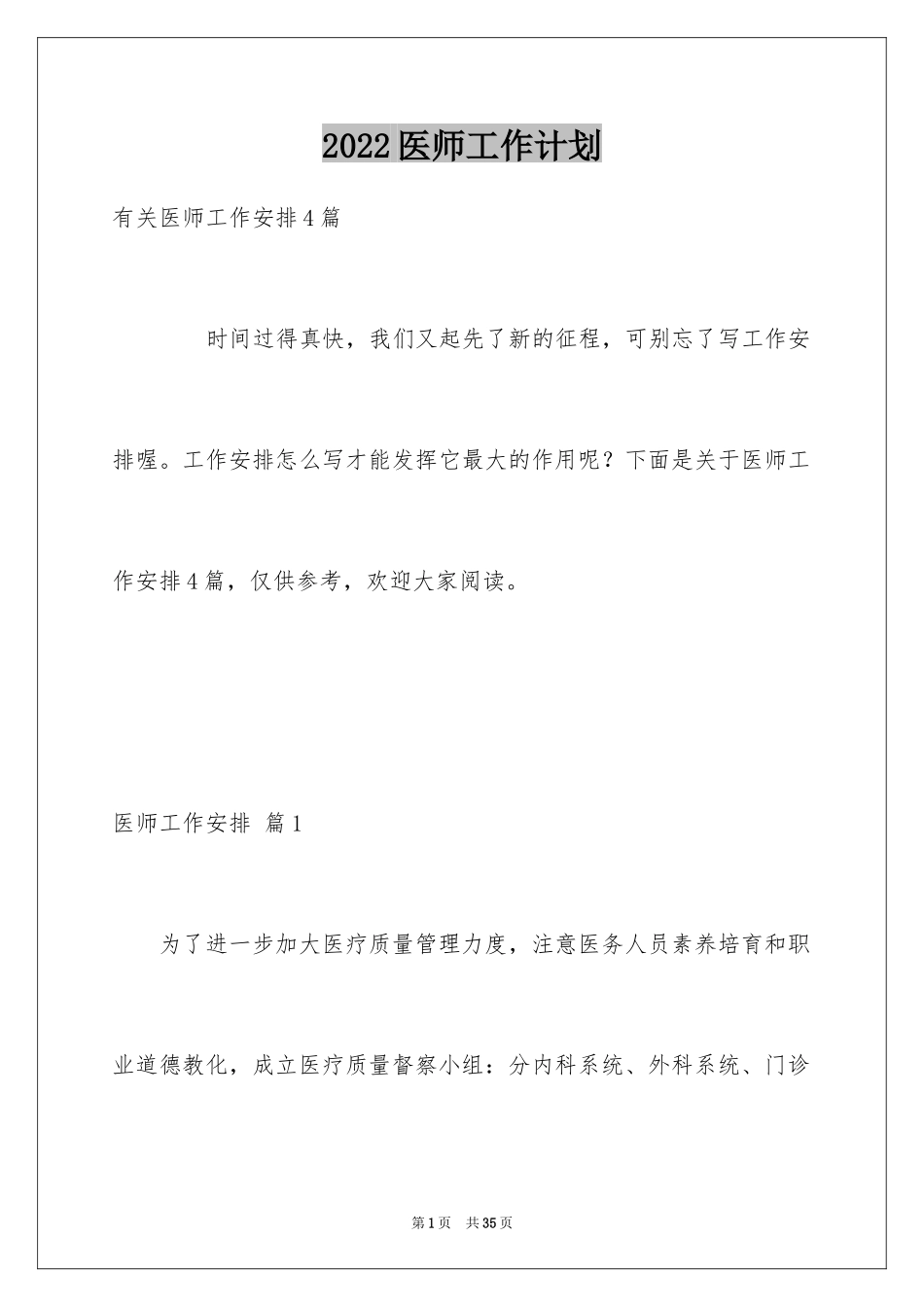 2024医师工作计划_38_第1页