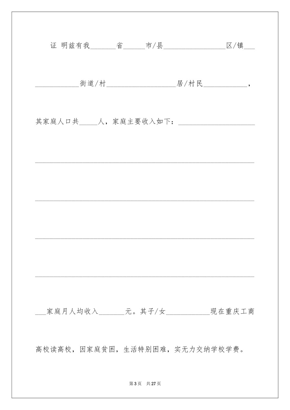2024大学生贫困证明_第3页
