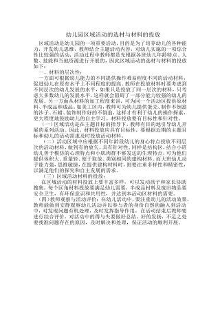 幼儿园区域活动的选材与材料的投放