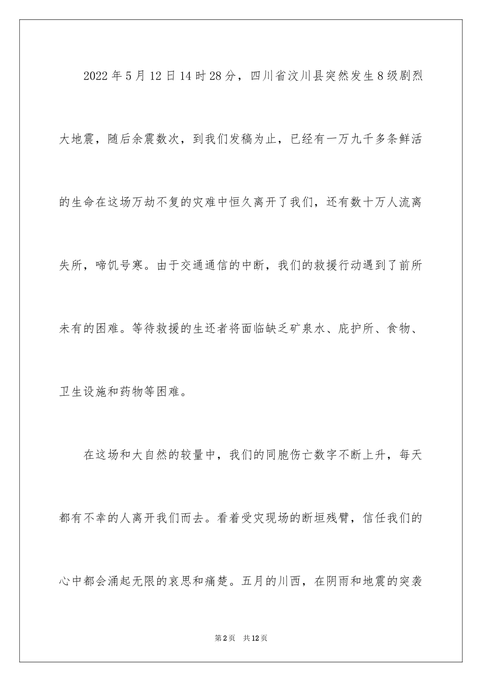 2024地震捐款活动倡议书_第2页