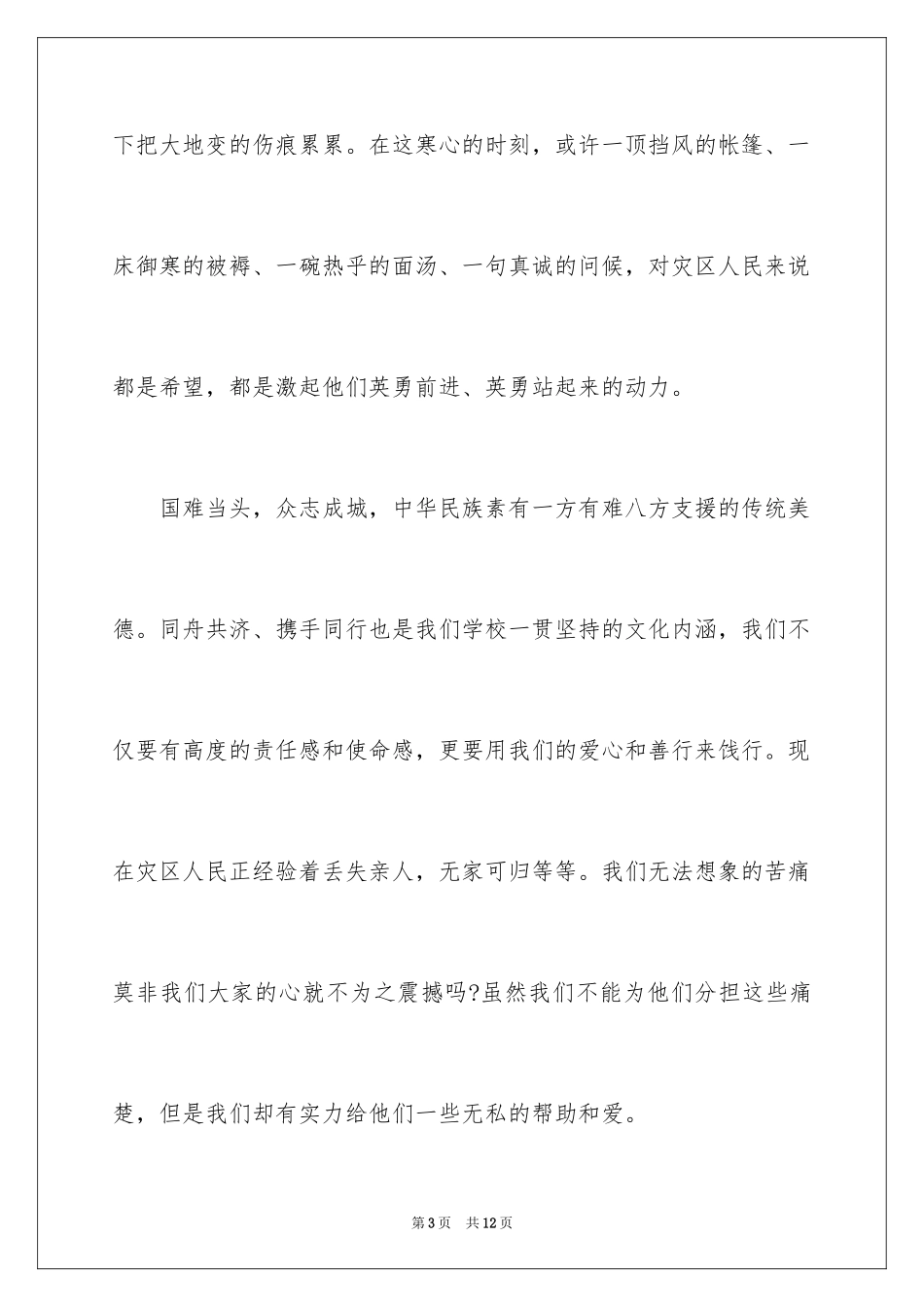 2024地震捐款活动倡议书_第3页