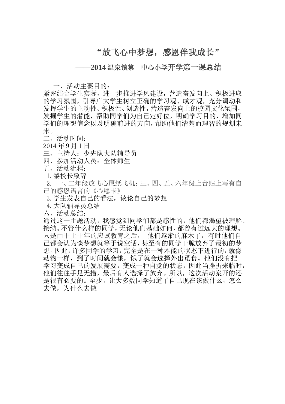 2014学年第一学期开学第一课“放飞心中梦想，感恩伴我成长”总结_第1页