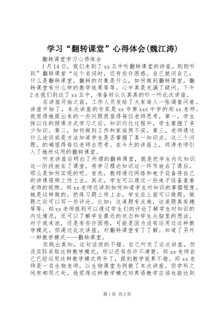 学习“翻转课堂”心得体会(魏江涛)