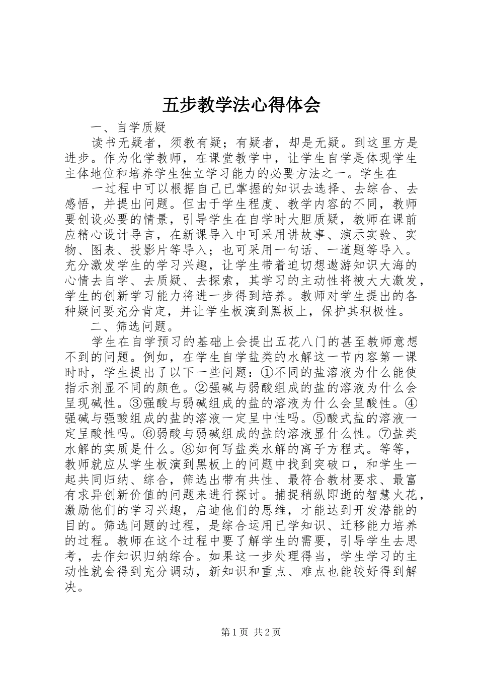 五步教学法心得体会_第1页