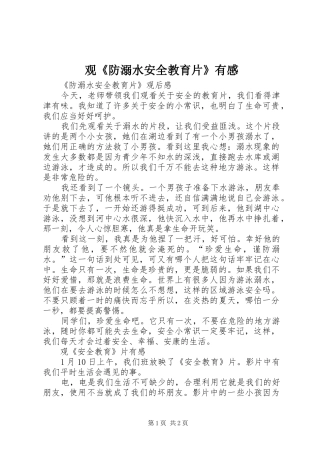 观《防溺水安全教育片》有感