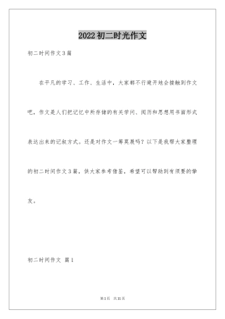 2024初二时光作文_143