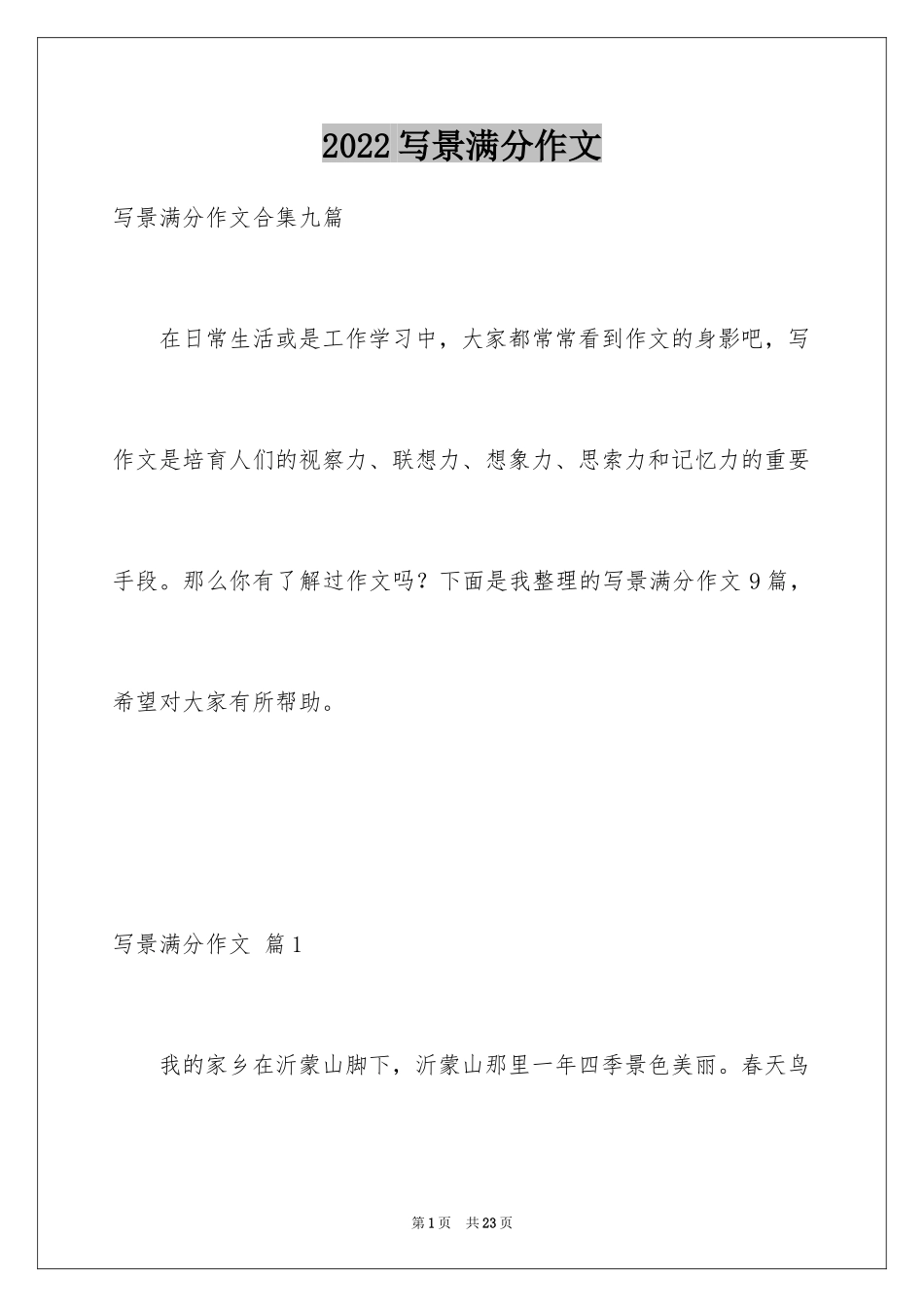 2024写景满分作文_1_第1页