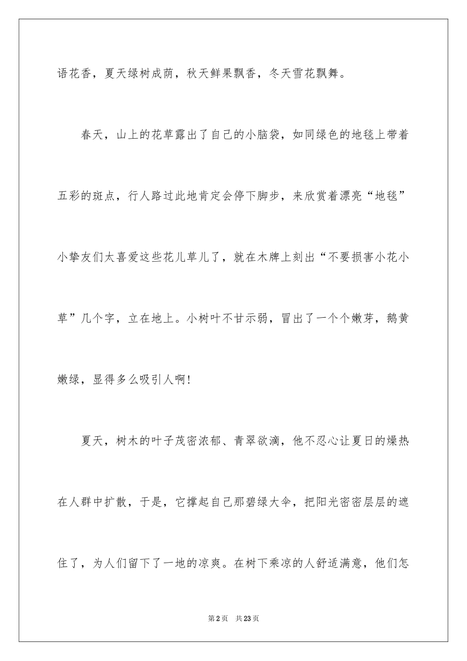 2024写景满分作文_1_第2页