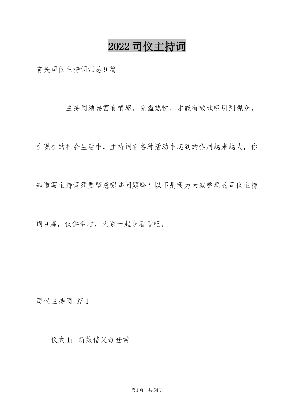 2024司仪主持词_37_第1页