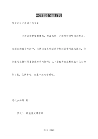 2024司仪主持词_37