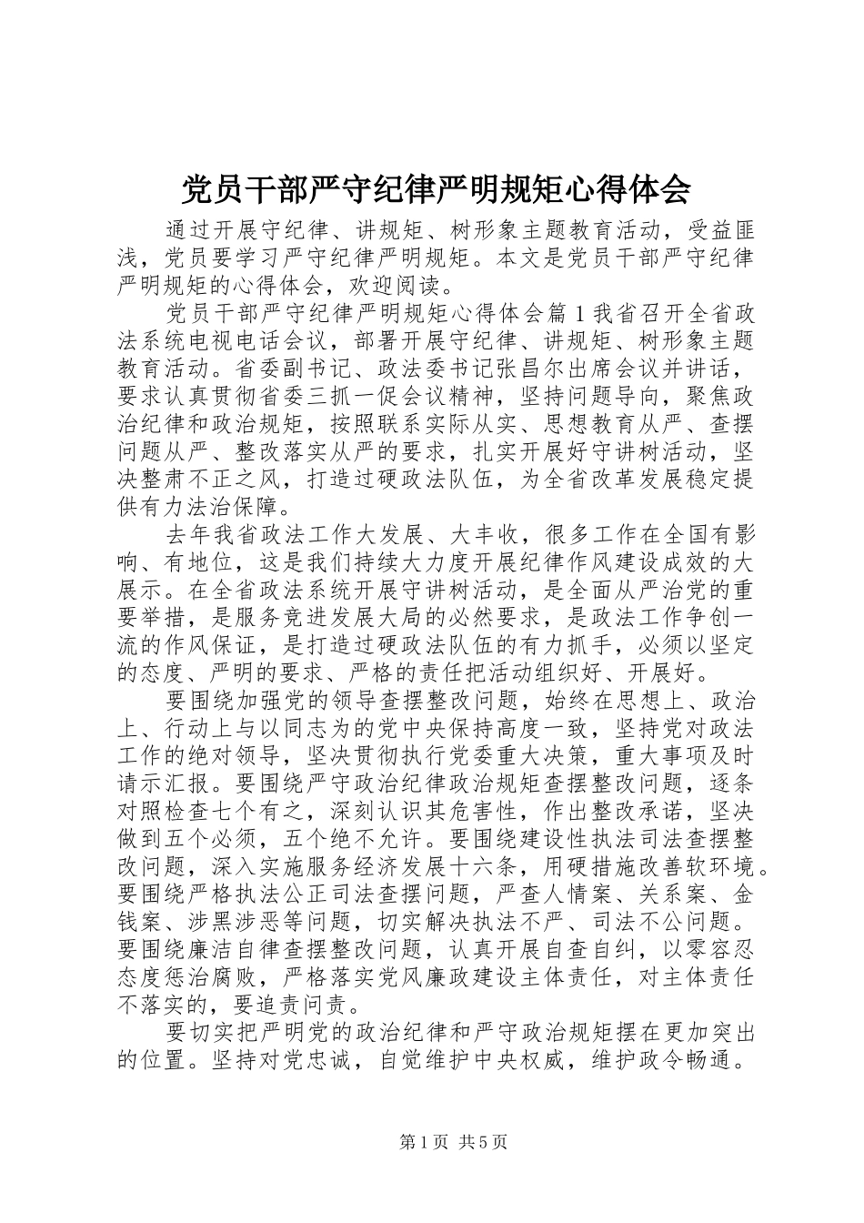 党员干部严守纪律严明规矩心得体会_第1页