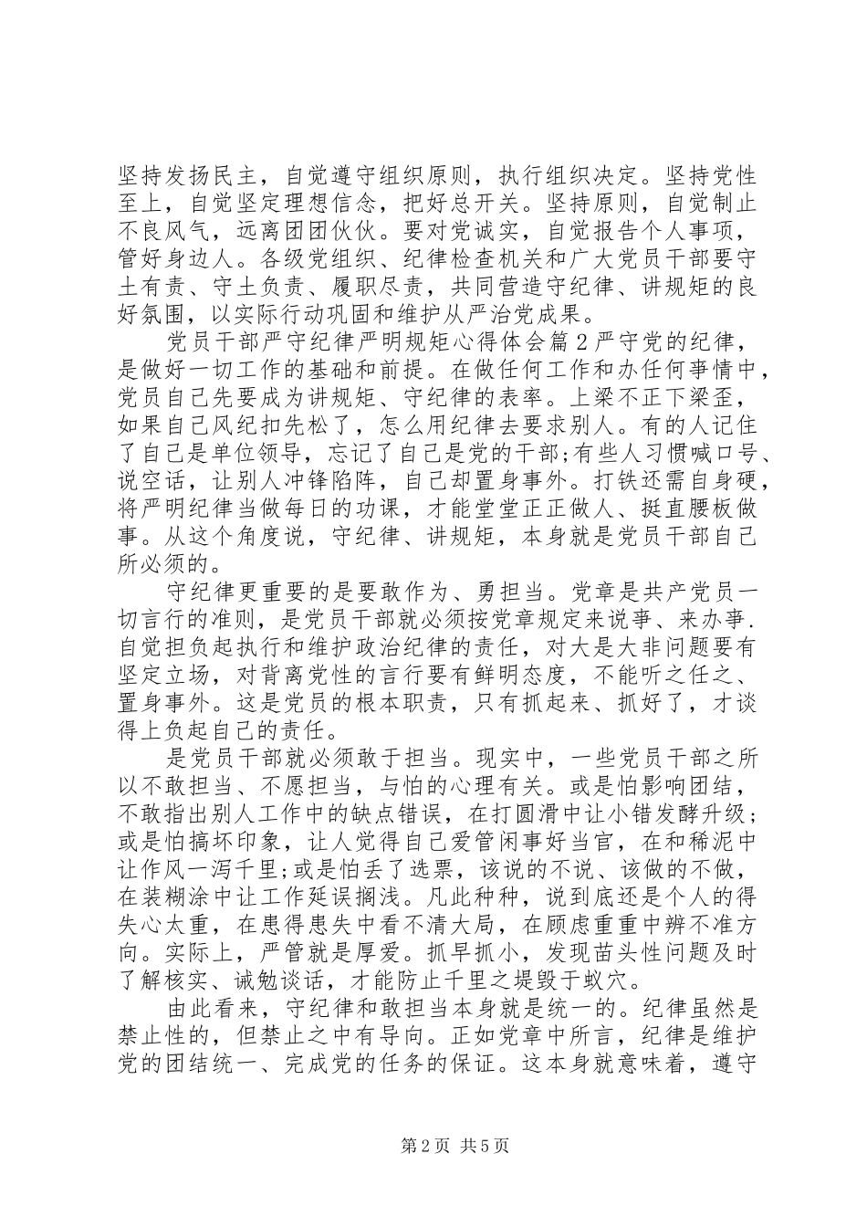 党员干部严守纪律严明规矩心得体会_第2页