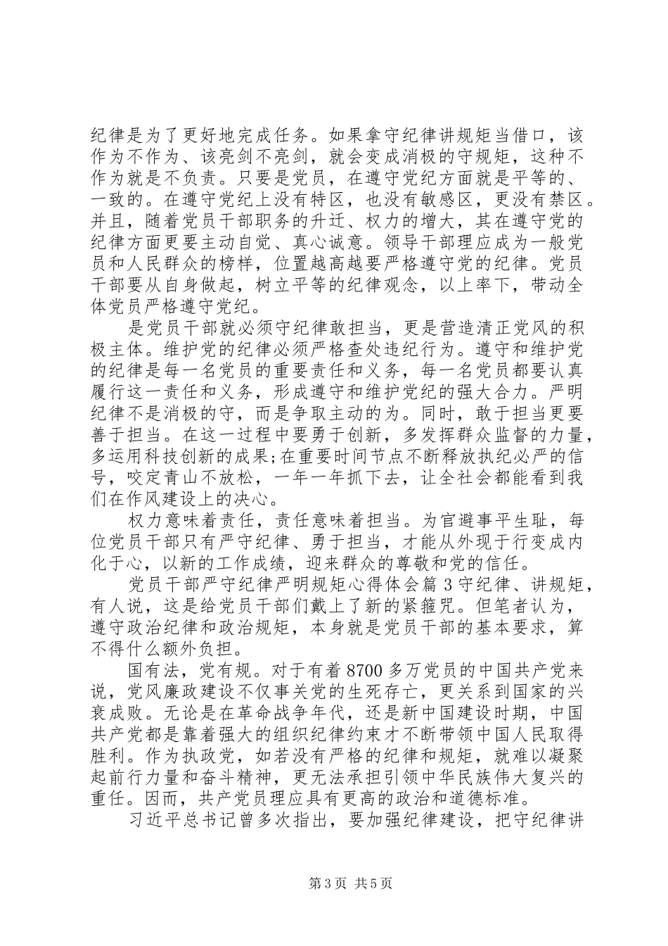 党员干部严守纪律严明规矩心得体会_第3页