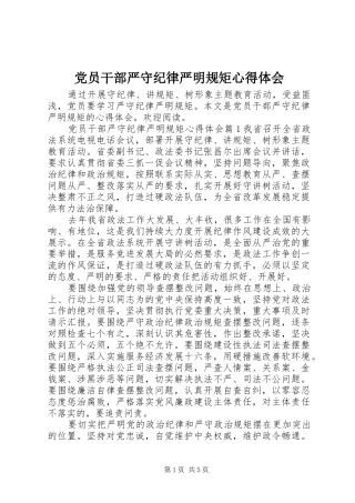 党员干部严守纪律严明规矩心得体会