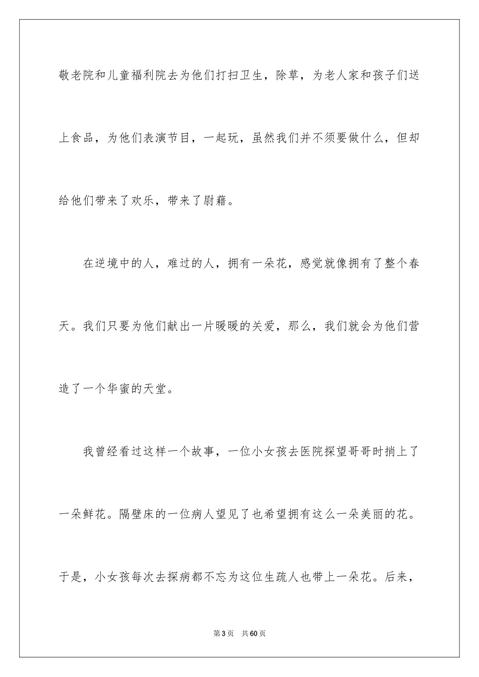 2024助人为乐演讲稿_第3页