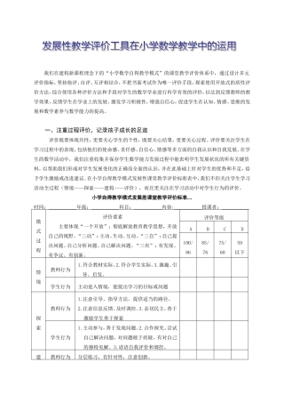 发展性教学评价工具在数学教学中的应用