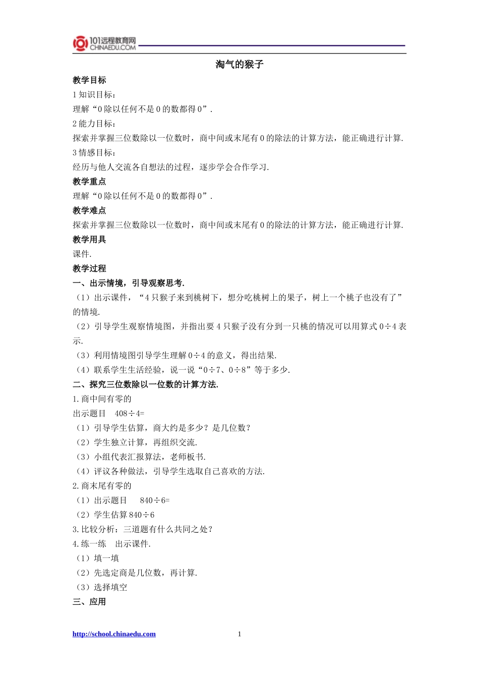 北师大版小学三上62淘气的猴子教学设计1_第1页