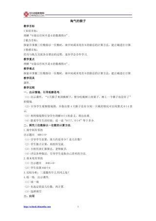 北师大版小学三上62淘气的猴子教学设计1