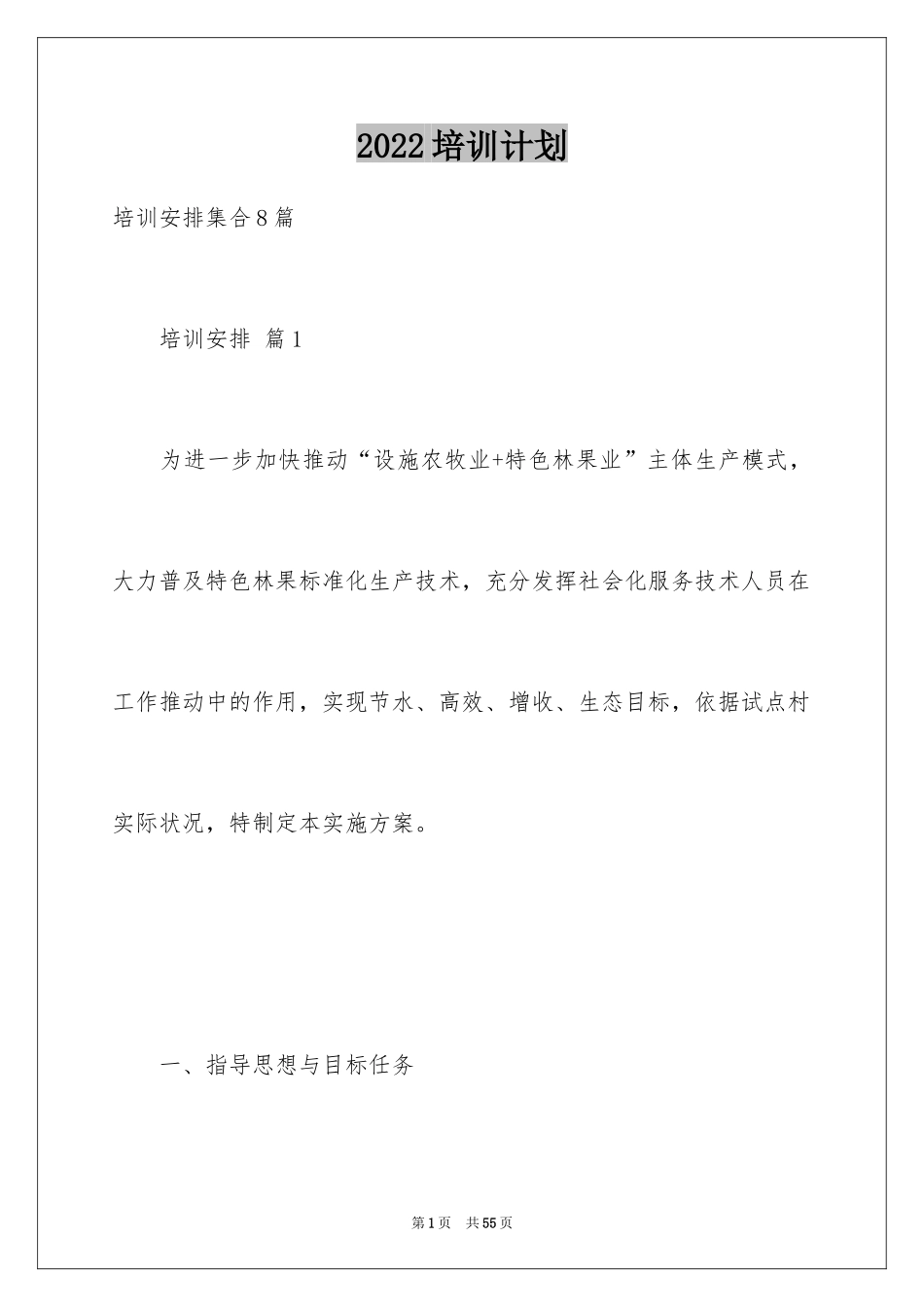 2024培训计划_370_第1页