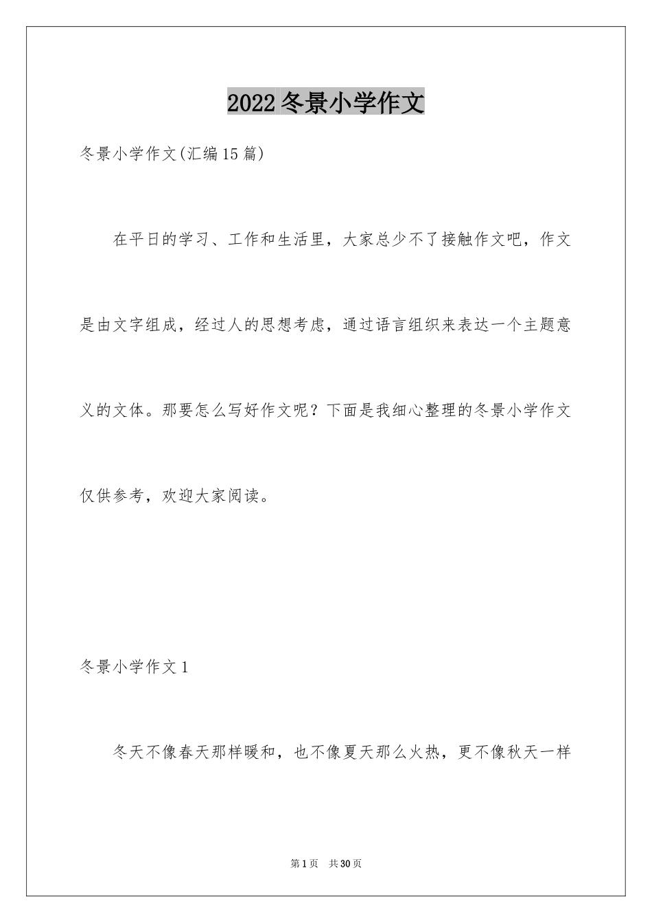 2024冬景小学作文_11_第1页