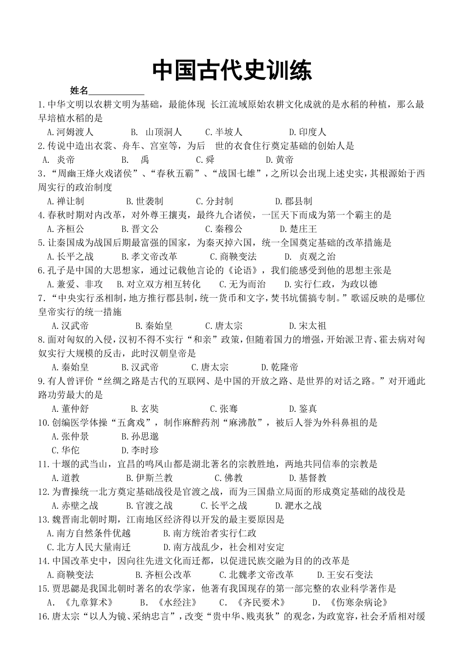 中国古代史选择题训练_第1页