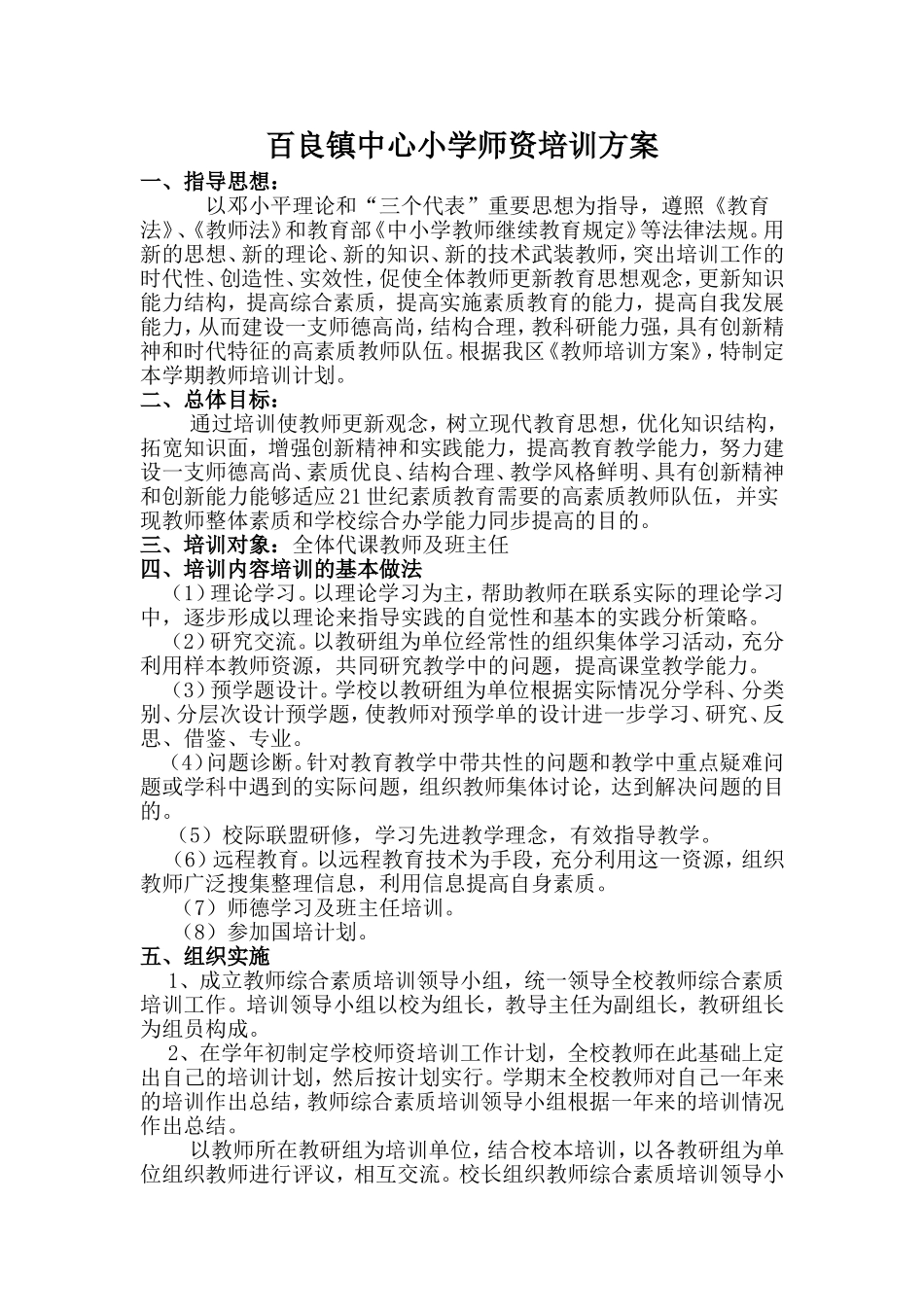 百良镇中心小学师资培训方案_第1页