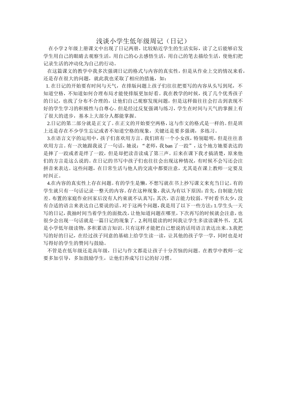 浅谈小学低年级周记_第1页
