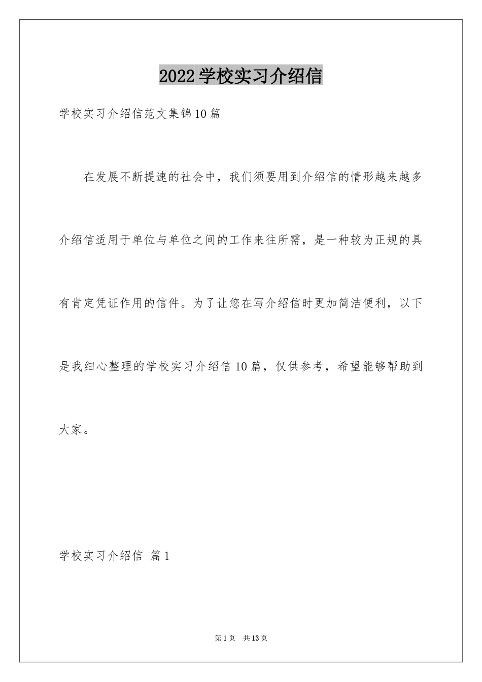 2024学校实习介绍信_9_第1页