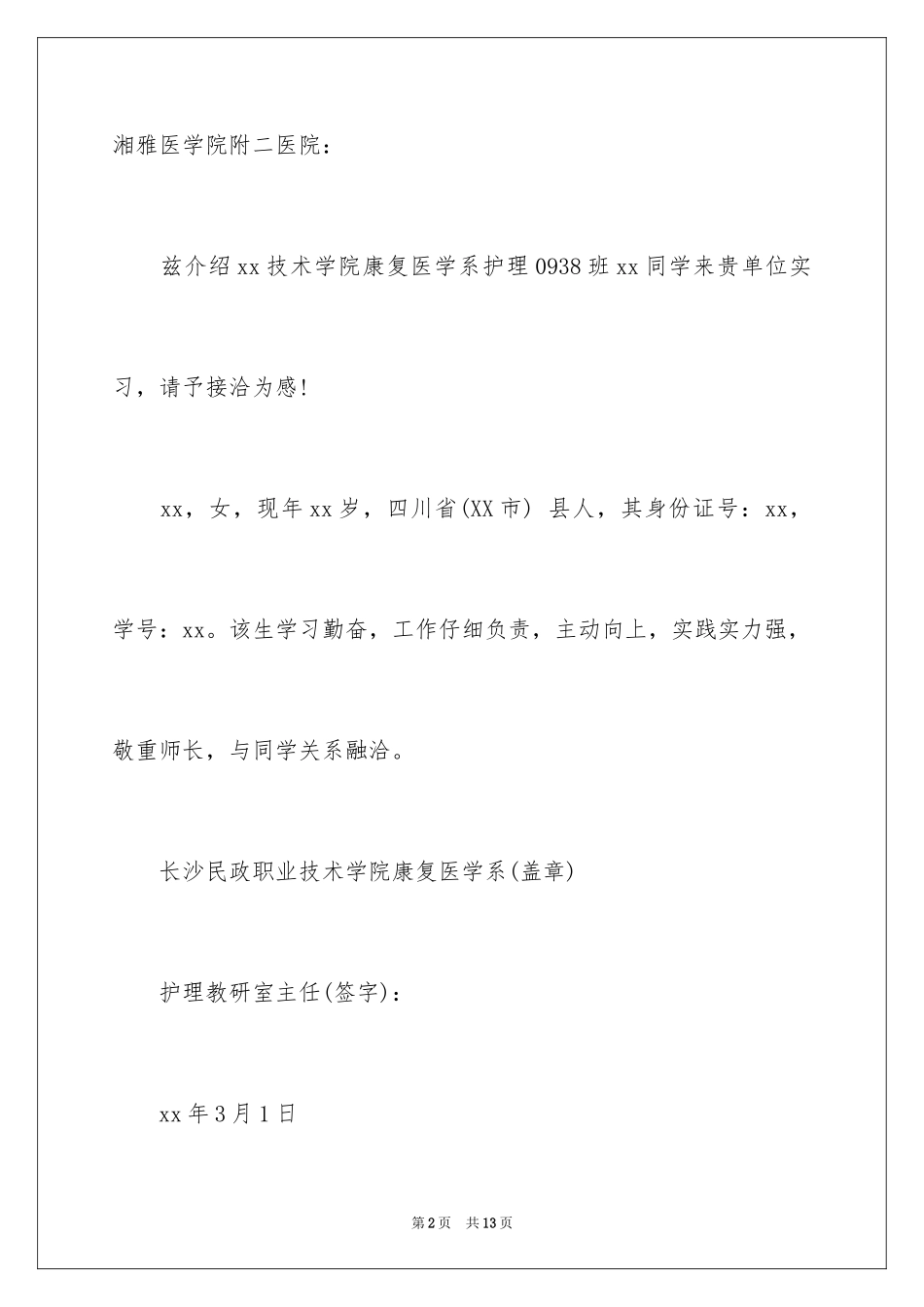 2024学校实习介绍信_9_第2页