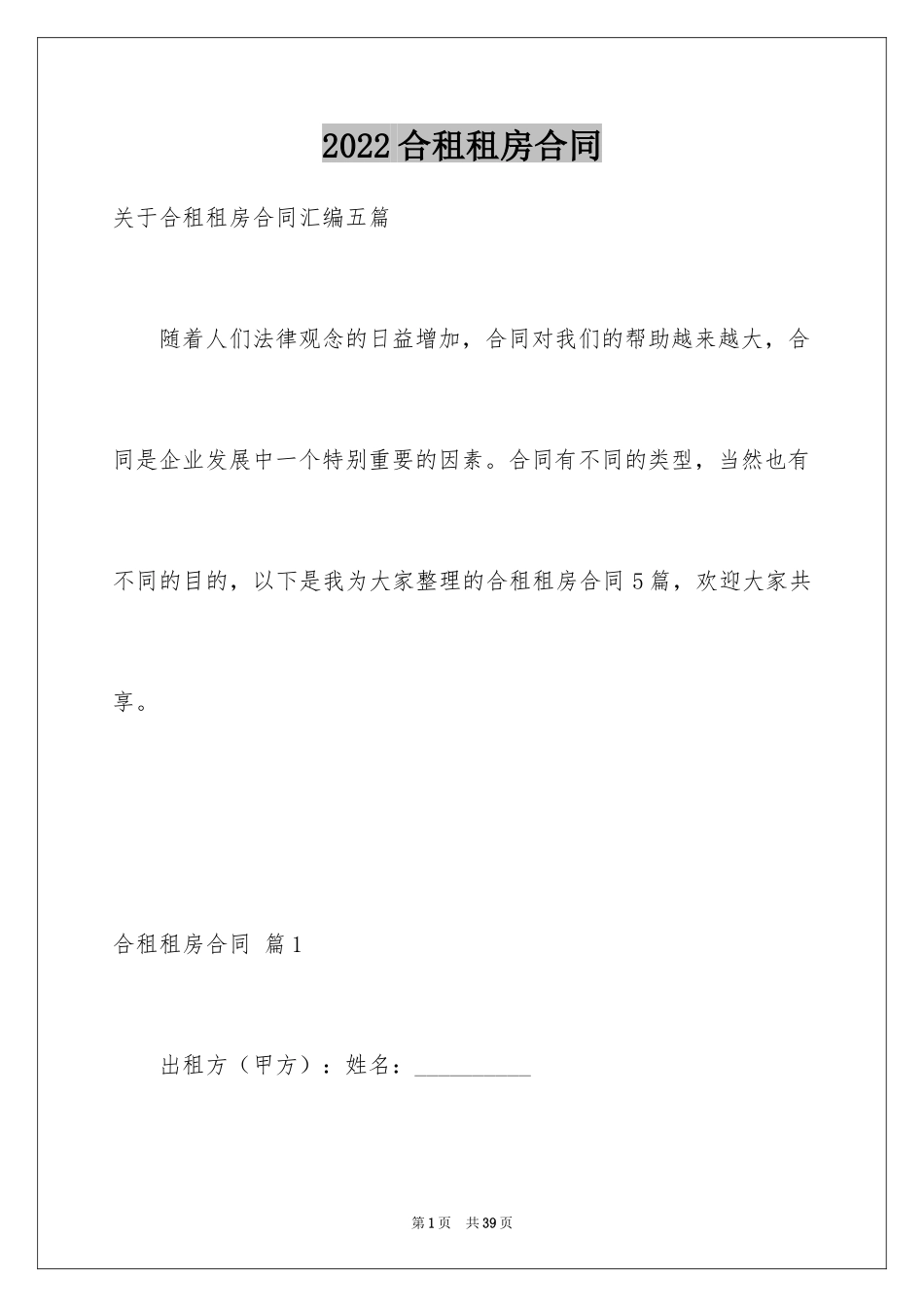 2024合租租房合同_28_第1页