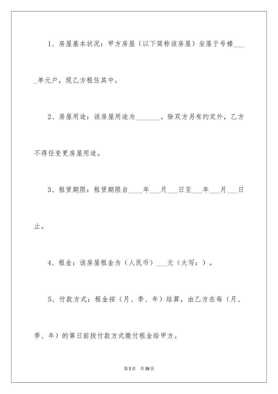 2024合租租房合同_28_第3页