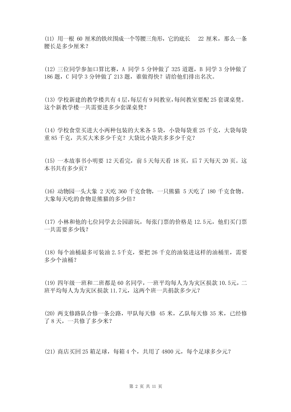 四年级下册数学应用题练习100题附答案 _第2页