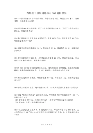 四年级下册数学应用题练习100题附答案 