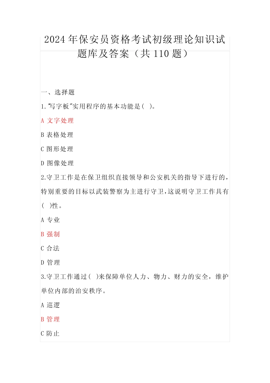 2024年保安员资格考试初级理论知识试题库及答案(共110题) _第1页
