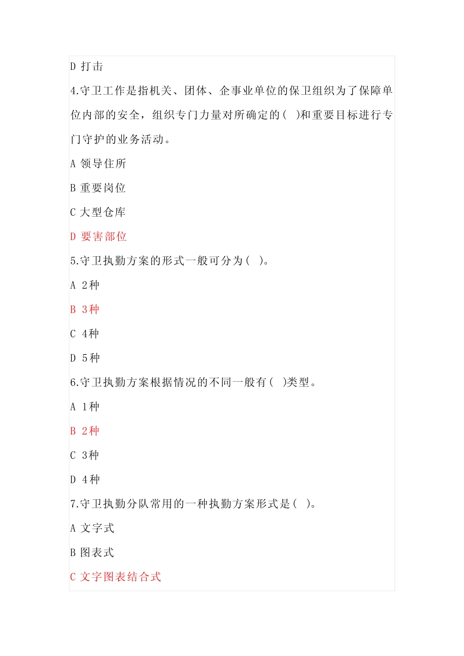 2024年保安员资格考试初级理论知识试题库及答案(共110题) _第2页