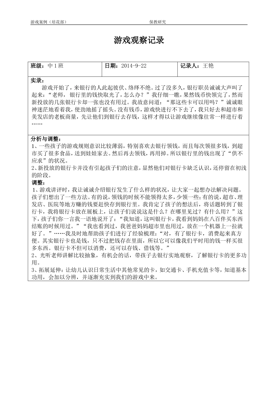 王艳9月游戏观察记录_第1页