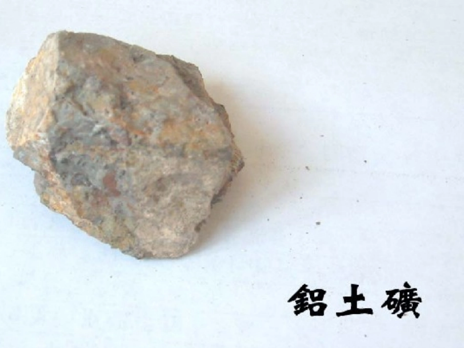 从铝土矿中提取铝_第3页