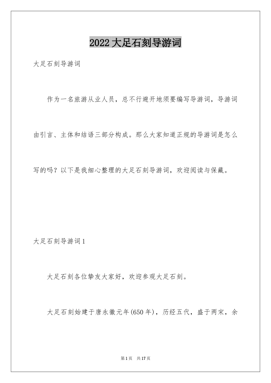 2024大足石刻导游词_第1页