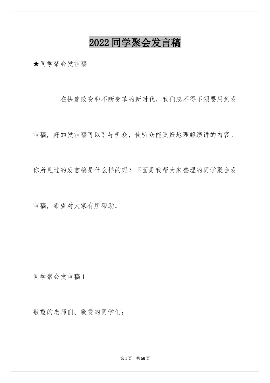 2024同学聚会发言稿_136_第1页