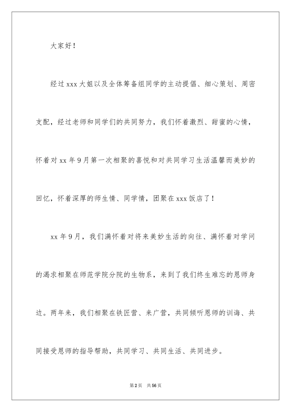 2024同学聚会发言稿_136_第2页