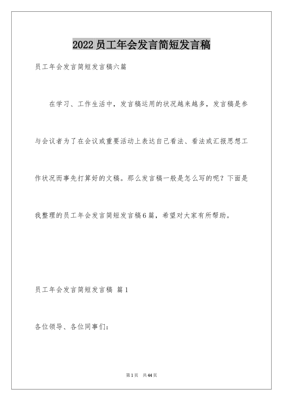 2024员工年会发言简短发言稿_13_第1页