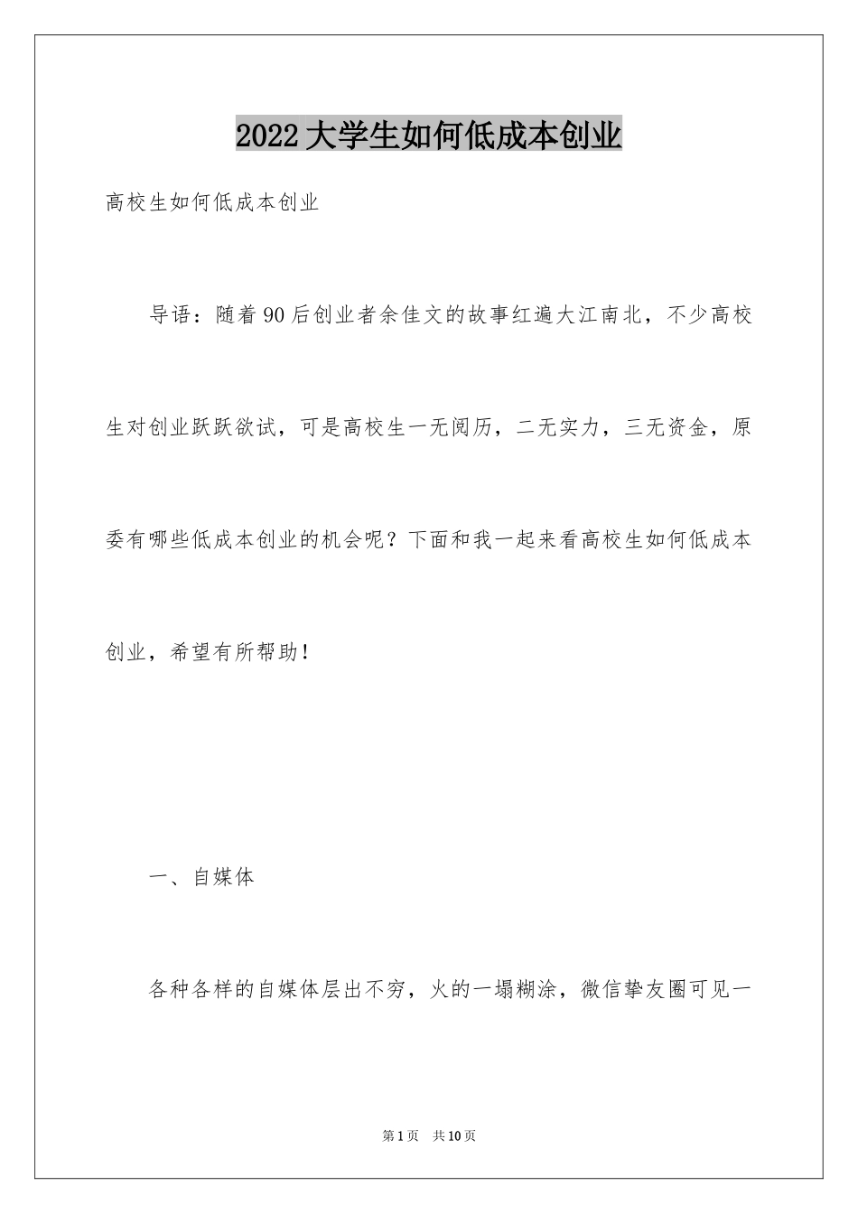 2024大学生如何低成本创业_第1页
