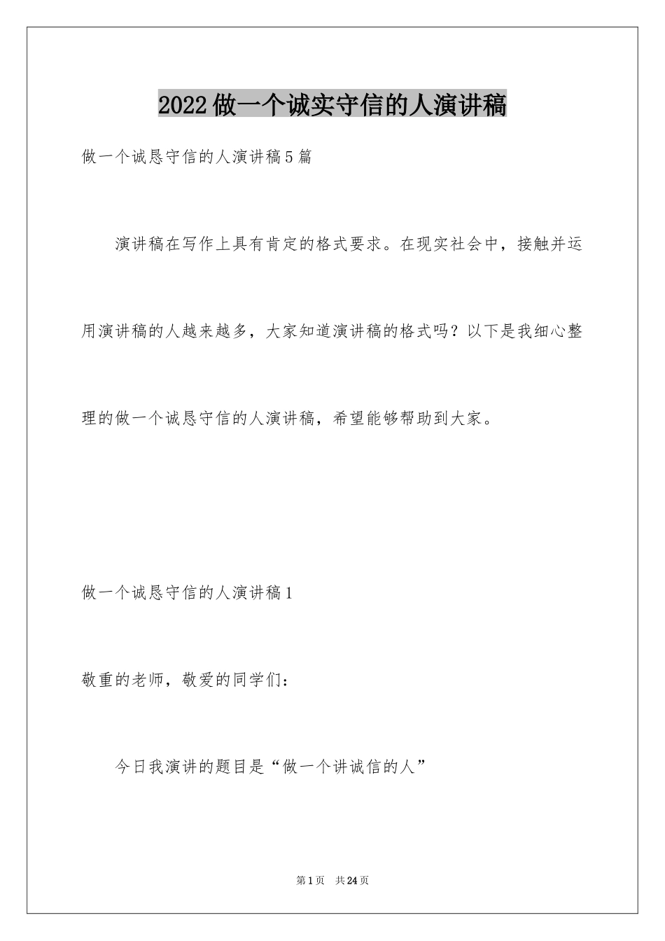 2024做一个诚实守信的人演讲稿_3_第1页