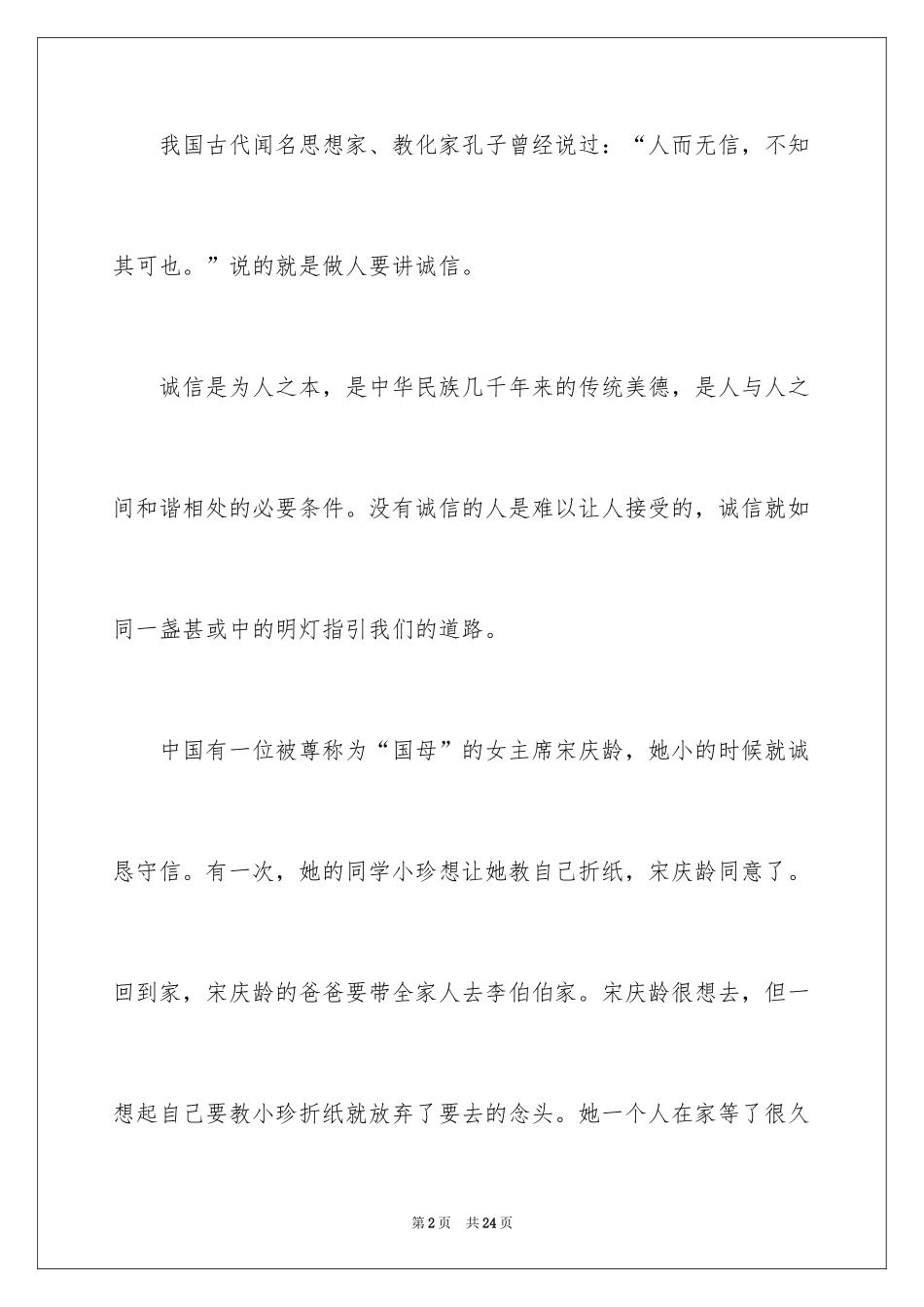 2024做一个诚实守信的人演讲稿_3_第2页