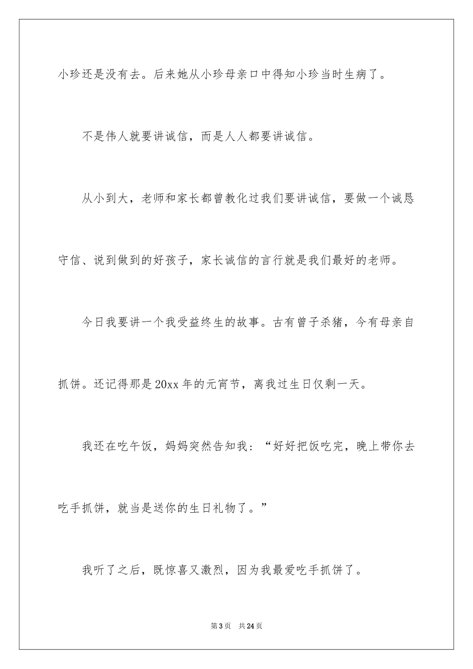2024做一个诚实守信的人演讲稿_3_第3页